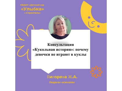 КОНСУЛЬТАЦИЯ \u0022КУКОЛЬНАЯ ИСТОРИЯ\u0022: ПОЧЕМУ ДЕВОЧКИ НЕ ИГРАЮТ В КУКЛЫ...