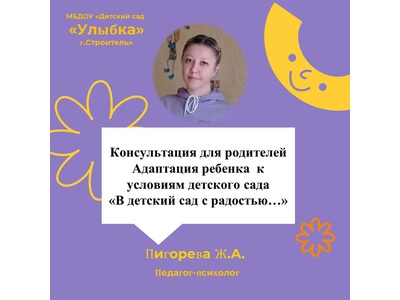 КОНСУЛЬТАЦИЯ ДЛЯ РОДИТЕЛЕЙ \u0022АДАПТАЦИЯ РЕБЕНКА К УСЛОВИЯМ ДЕТСКОГО САДА. В ДЕТСКИЙ САД С РАДОСТЬЮ...»