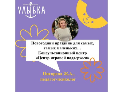 НОВОГОДНИЙ ПРАЗДНИК ДЛЯ САМЫХ, САМЫХ МАЛЕНЬКИХ…\u000D\u000AКОНСУЛЬТАЦИОННЫЙ ЦЕНТР \u000D\u000A«ЦЕНТР ИГРОВОЙ ПОДДЕРЖКИ»