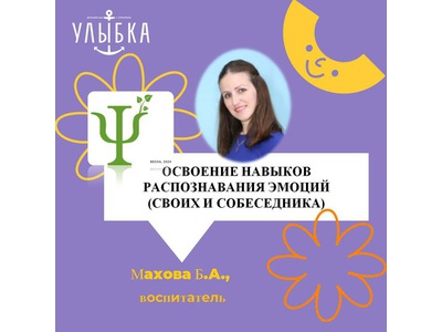 ОСВОЕНИЕ НАВЫКОВ РАСПОЗНАВАНИЯ ЭМОЦИЙ (СВОИХ И СОБЕСЕДНИКА)